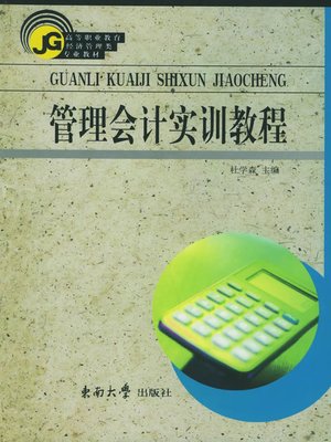 cover image of 管理会计实训教程 (Practice on Management Accounting)